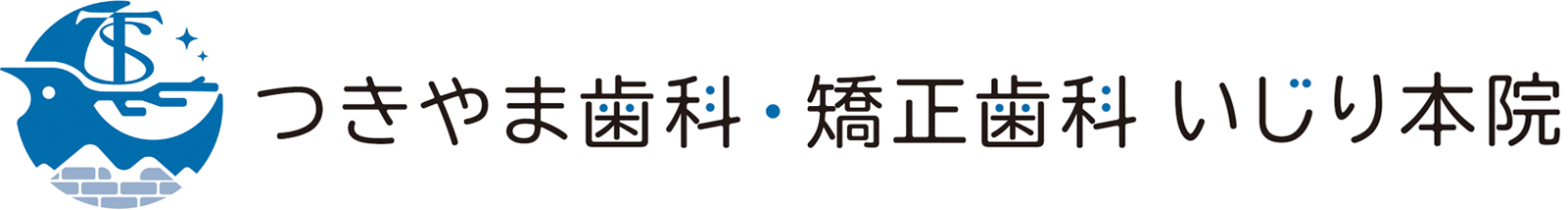 つきやま歯科・矯正歯科 いじり本院の外観